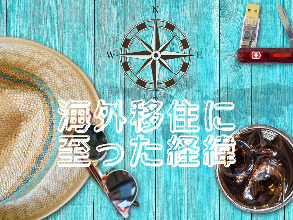 海外移住に至った経緯について】 | シンヒロのブログ
