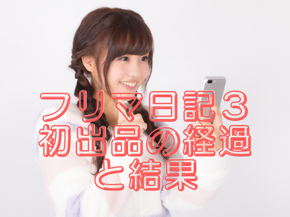 フリマ日記3】初出品の経過と結果 | シンヒロのブログ